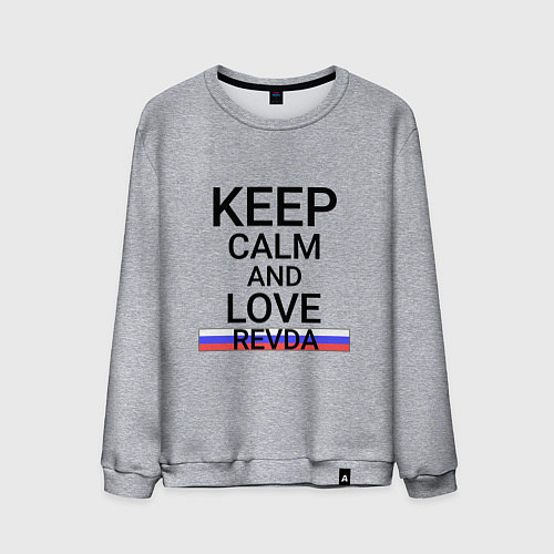 Мужской свитшот Keep calm Revda Ревда / Меланж – фото 1