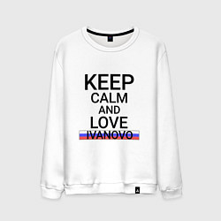Свитшот хлопковый мужской Keep calm Ivanovo Иваново, цвет: белый