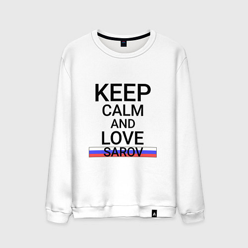 Мужской свитшот Keep calm Sarov Саров / Белый – фото 1