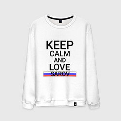 Мужской свитшот Keep calm Sarov Саров