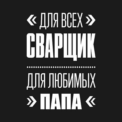 Мужской свитшот Сварщик Папа / Черный – фото 3