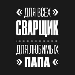 Свитшот хлопковый мужской Сварщик Папа, цвет: черный — фото 2