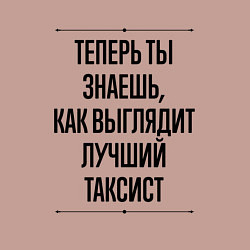 Свитшот хлопковый мужской Теперь ты знаешь как выглядит лучший Таксист, цвет: пыльно-розовый — фото 2