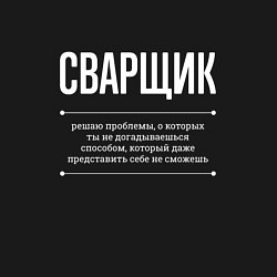 Свитшот хлопковый мужской Как Сварщик решает проблемы, цвет: черный — фото 2