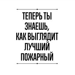 Свитшот хлопковый мужской Теперь ты знаешь как выглядит лучший Пожарный, цвет: белый — фото 2