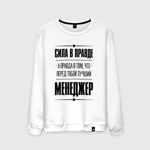 Мужской свитшот Надпись: Сила в правде, а правда в том, что перед / Белый – фото 1