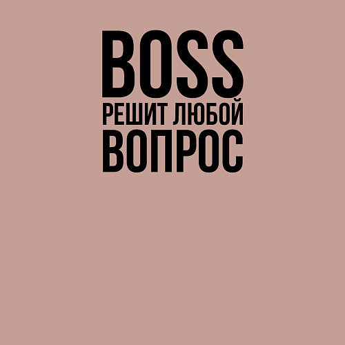 Мужской свитшот Boss решит любой вопрос / Пыльно-розовый – фото 3