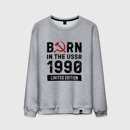 Мужской свитшот Born In The USSR 1990 Limited Edition / Меланж – фото 1