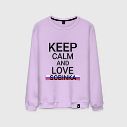 Мужской свитшот Keep calm Sobinka Собинка