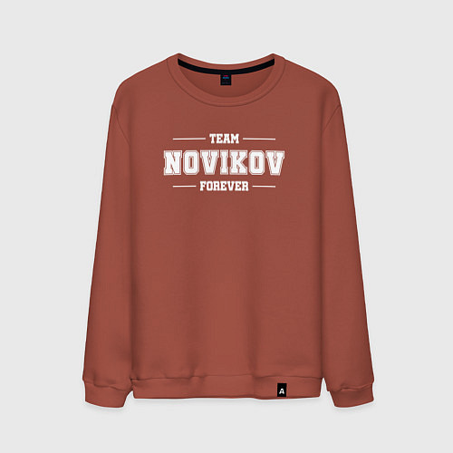 Мужской свитшот Team Novikov Forever фамилия на латинице / Кирпичный – фото 1