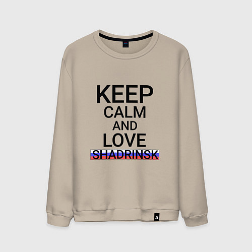 Мужской свитшот Keep calm Shadrinsk Шадринск / Миндальный – фото 1