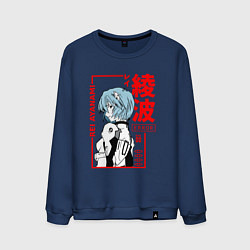 Свитшот хлопковый мужской Рей Аянами ПИЛОТЫ ЕВЫ 00, цвет: тёмно-синий
