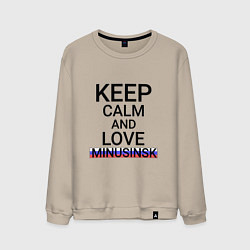 Свитшот хлопковый мужской Keep calm Minusinsk Минусинск, цвет: миндальный