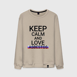 Мужской свитшот Keep calm Asbestos Асбест