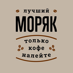 Свитшот хлопковый мужской Лучший Моряк, только кофе налейте, цвет: миндальный — фото 2