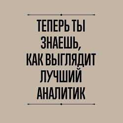 Свитшот хлопковый мужской Теперь ты знаешь как выглядит лучший Аналитик, цвет: миндальный — фото 2