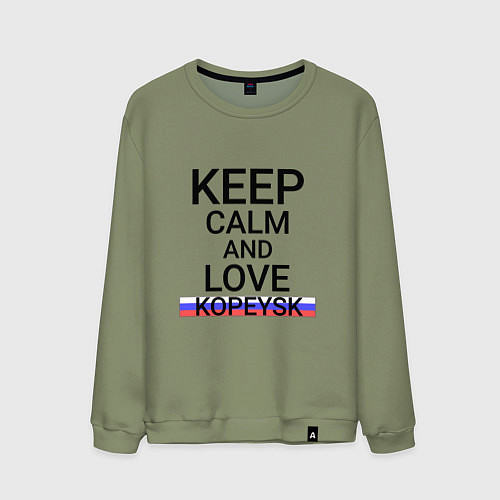 Мужской свитшот Keep calm Kopeysk Копейск / Авокадо – фото 1