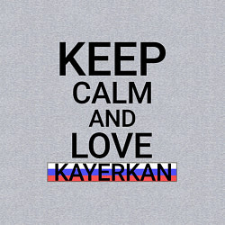 Свитшот хлопковый мужской Keep calm Kayerkan Кайеркан, цвет: меланж — фото 2