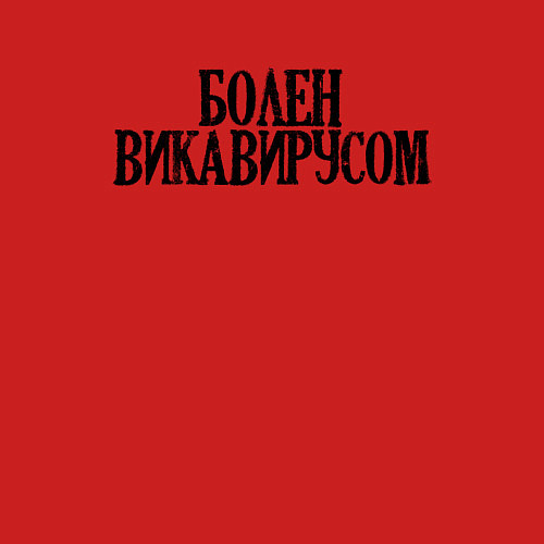 Мужской свитшот БОЛЕН ВИКАВИРУСОМ / Красный – фото 3