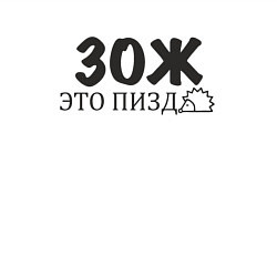 Свитшот хлопковый мужской ЗОЖ это пизд*ж, цвет: белый — фото 2