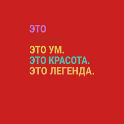 Свитшот хлопковый мужской Тимур это ум, красота и легенда, цвет: красный — фото 2