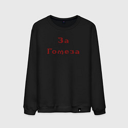 Свитшот хлопковый мужской Gothic 1 За Гомеза, цвет: черный