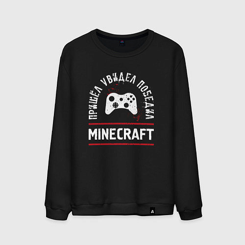 Мужской свитшот Minecraft: Пришел, Увидел, Победил / Черный – фото 1