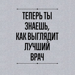 Свитшот хлопковый мужской Теперь ты знаешь как выглядит лучший Врач, цвет: меланж — фото 2