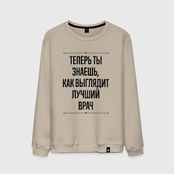 Свитшот хлопковый мужской Теперь ты знаешь как выглядит лучший Врач, цвет: миндальный