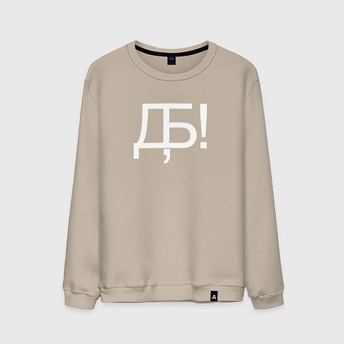 Мужской свитшот Дебилы ***ть / Миндальный – фото 1