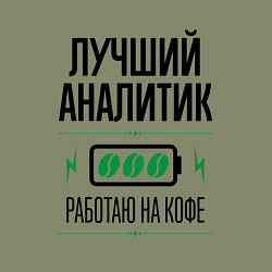 Свитшот хлопковый мужской Лучший Аналитик, работаю на кофе, цвет: авокадо — фото 2