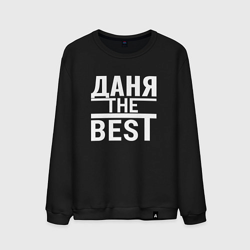 Мужской свитшот Даня the best! / Черный – фото 1