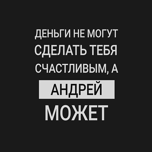 Мужской свитшот Андрей дарит счастье / Черный – фото 3
