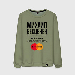 Мужской свитшот Михаил Бесценен, для всего остального есть Мастерк