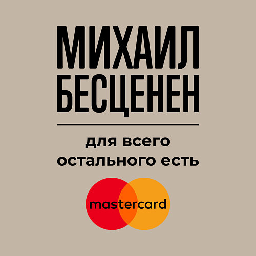 Мужской свитшот Михаил Бесценен, для всего остального есть Мастерк / Миндальный – фото 3