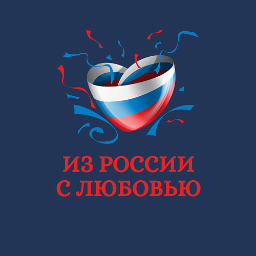 Мужской свитшот Сердце Из России с Любовью / Тёмно-синий – фото 3