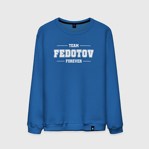 Мужской свитшот Team Fedotov Forever - фамилия на латинице / Синий – фото 1