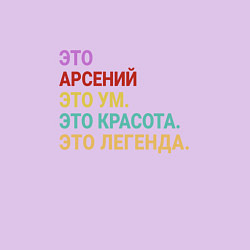 Свитшот хлопковый мужской Арсений это ум, красота и легенда, цвет: лаванда — фото 2