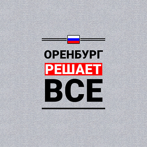 Мужской свитшот Оренбург решает все / Меланж – фото 3