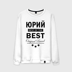 Свитшот хлопковый мужской Юрий best of the best, цвет: белый