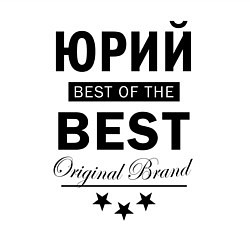 Свитшот хлопковый мужской Юрий best of the best, цвет: белый — фото 2