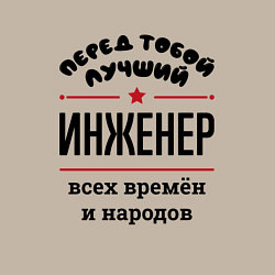 Свитшот хлопковый мужской Перед тобой лучший инженер - всех времён и народов, цвет: миндальный — фото 2