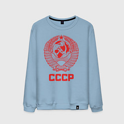 Свитшот хлопковый мужской Герб СССР: Советский союз, цвет: мягкое небо