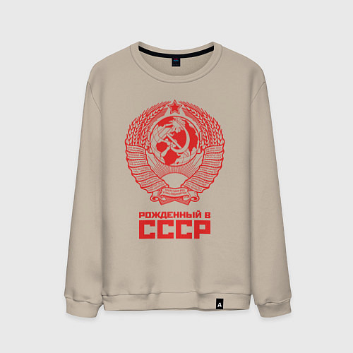 Мужской свитшот Рожденный в СССР: Советский союз / Миндальный – фото 1