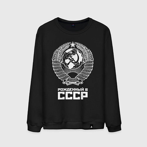 Мужской свитшот Рожденный в СССР Союз Советских Социалистических Р / Черный – фото 1
