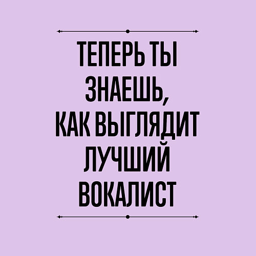 Мужской свитшот Теперь ты знаешь как выглядит лучший вокалист / Лаванда – фото 3