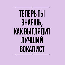 Свитшот хлопковый мужской Теперь ты знаешь как выглядит лучший вокалист, цвет: лаванда — фото 2