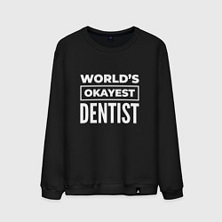 Свитшот хлопковый мужской Worlds okayest dentist, цвет: черный