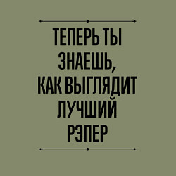 Свитшот хлопковый мужской Теперь ты знаешь как выглядит лучший рэпер, цвет: авокадо — фото 2