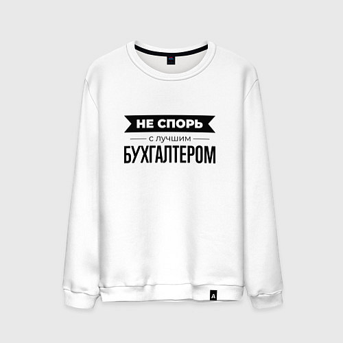 Мужской свитшот Не спорь с бухгалтером / Белый – фото 1